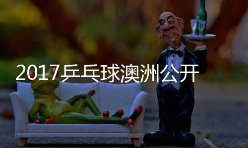 乒乓频梦v开赛赛视球澳蔷四强比洲公s张 陈